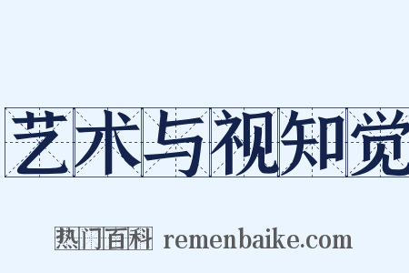 艺术与视知觉是什么意思的图片